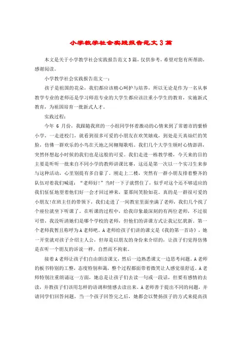 小学教学社会实践报告范文3篇