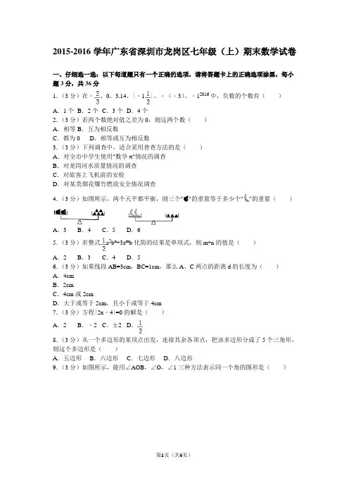 深圳市龙岗区2015-2016学年七年级(上)期末数学试卷