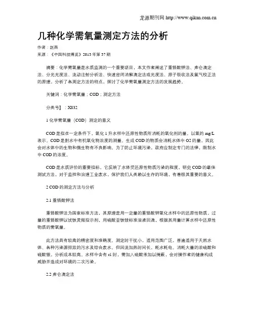 几种化学需氧量测定方法的分析