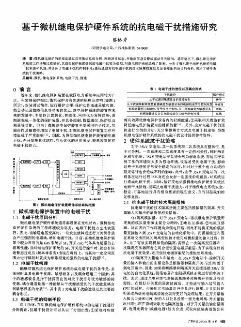 基于微机继电保护硬件系统的抗电磁干扰措施研究