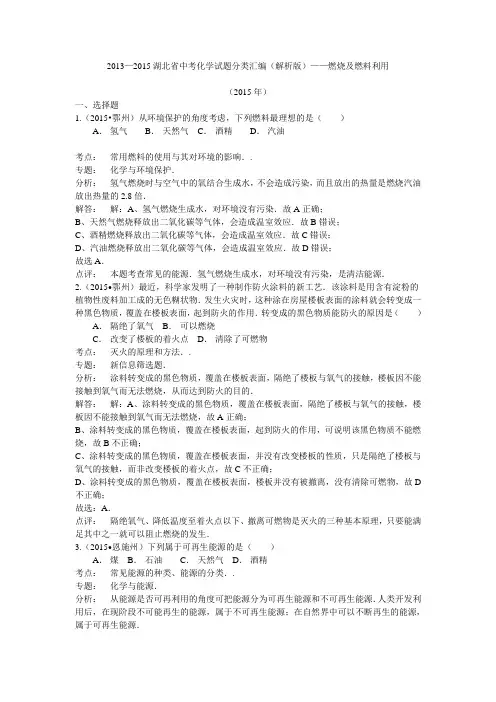 2013—2015湖北省中考化学试题分类汇编(解析版)——燃烧、燃料利用
