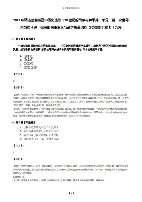 2019年精选岳麓版高中历史选修3 20世纪的战争与和平第一单元  第一次世界大战第4课  极端的民主主义与战争