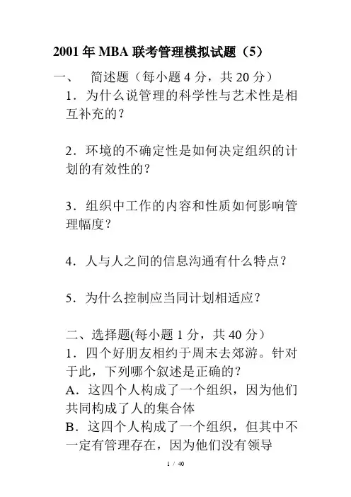 2001年MBA联考管理模拟试题