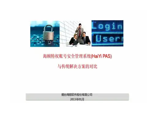 海颐特权账号安全管理系统与传统解决方案对比共18页