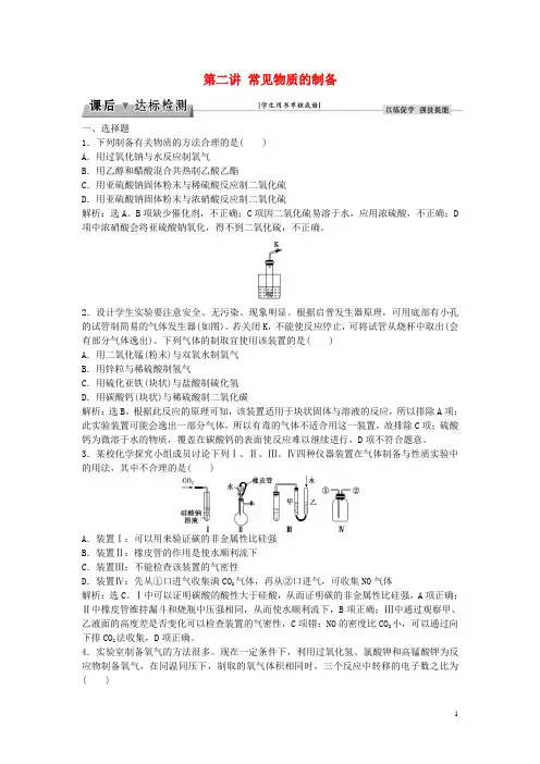 优化方案2017版高考化学大一轮复习第十章化学实验第二讲常见物质的制备课后达标检测
