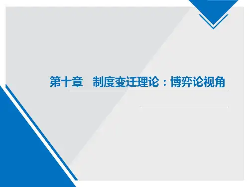 新制度经济学课件 第10章 制度变迁理论:博弈论视角