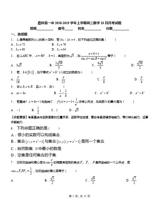 嘉祥县一中2018-2019学年上学期高三数学10月月考试题