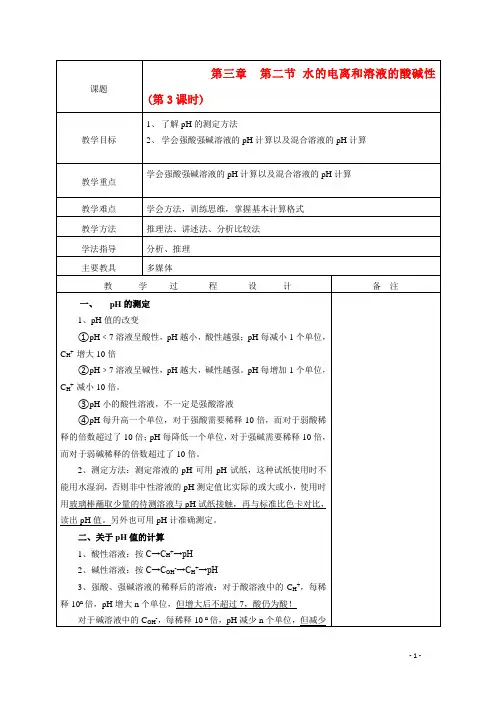 化学3.2《水的电离和溶液的酸碱性》教案(第3课时)(新人教版选修4)