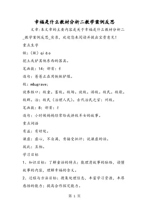 幸福是什么教材分析二教学案例反思-word文档