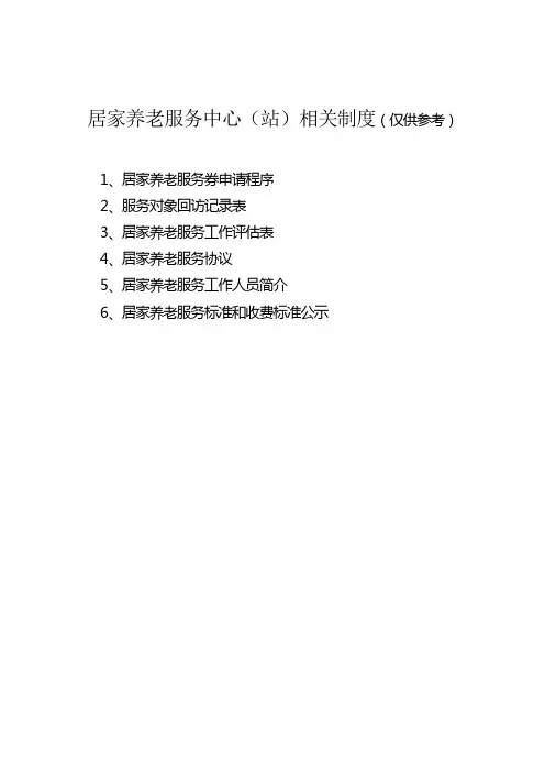 居家养老服务中心资料