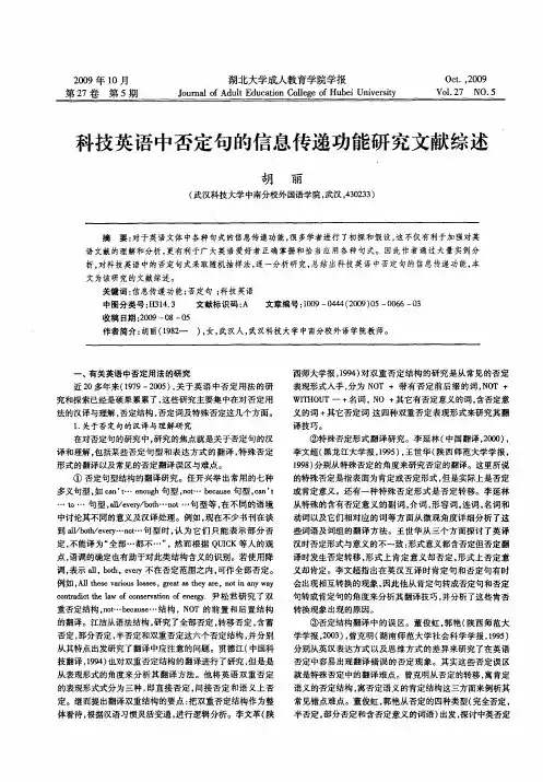 科技英语中否定句的信息传递功能研究文献综述
