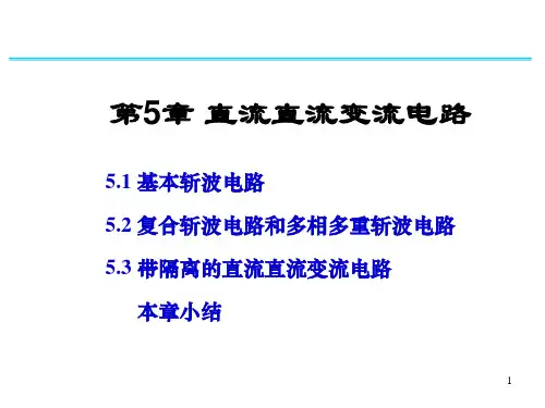第5章 直流直流变流电路