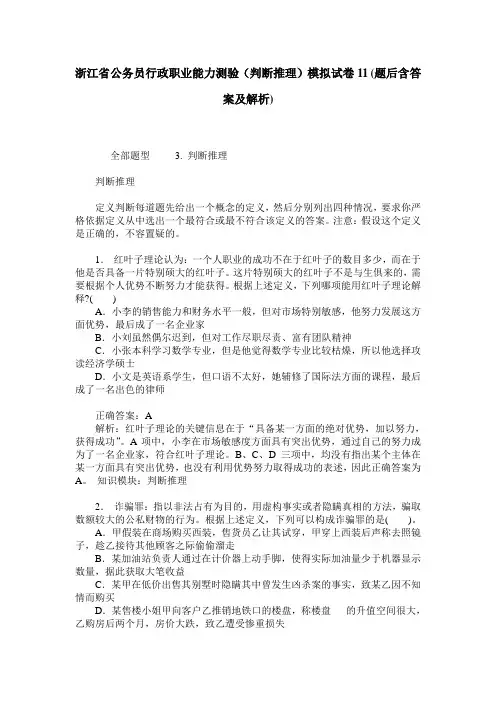 浙江省公务员行政职业能力测验(判断推理)模拟试卷11(题后含答案及解析)
