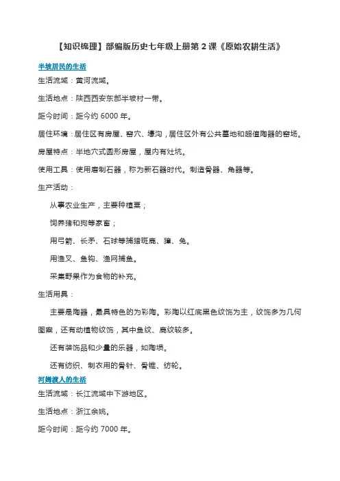部编版历史七年级上册第2课《原始农耕生活》知识梳理+同步练习(有解析)