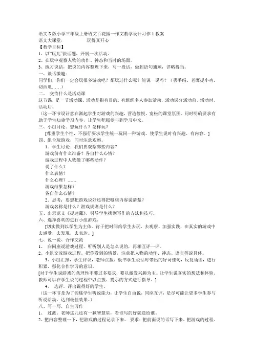 S版小学三年级上册语文百花园一作文教案及例文