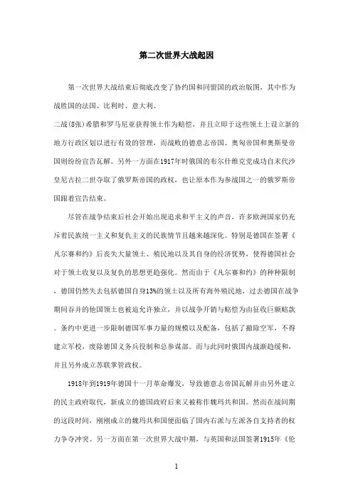 最新鲁教版(五四制)小学语文三年级上册《科利亚的木匣》资料第二次世界大战起因(精品)