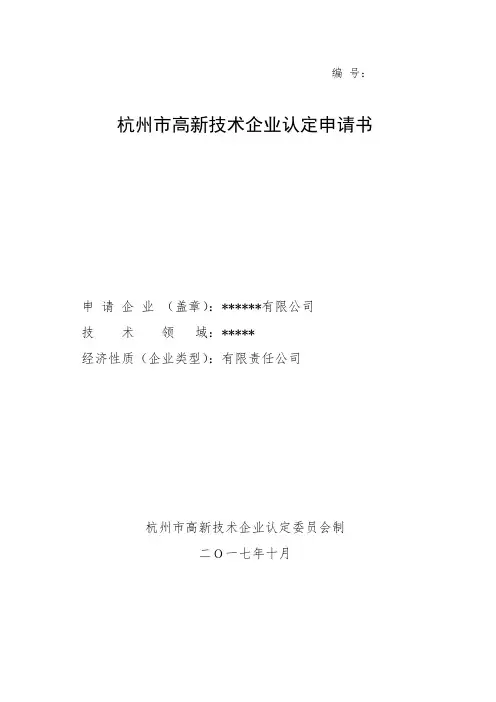 杭州市高新技术企业认定申请书模板2018