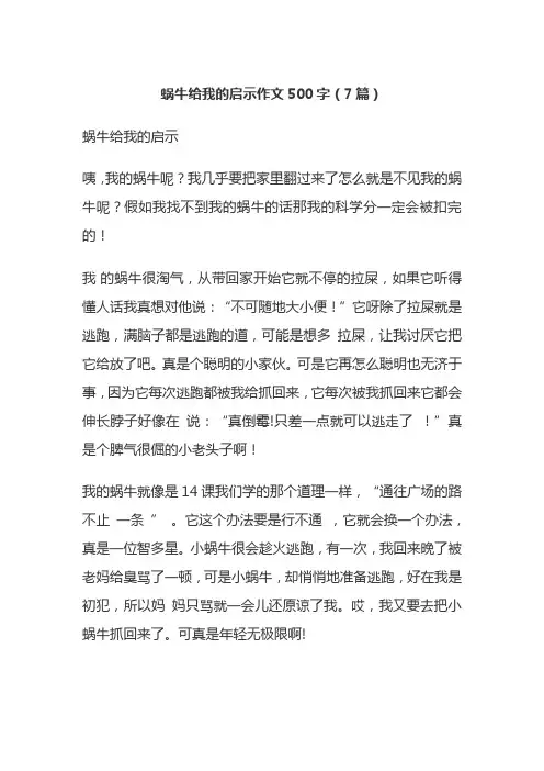 蜗牛给我的启示作文500字(7篇)