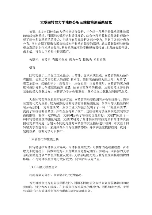 大型回转窑力学性能分析及轴线检测系统研究