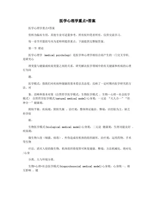 医学心理学重点 答案
