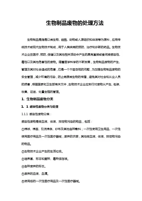 生物制品废物的处理方法