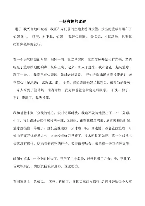 一场有趣的比赛作文