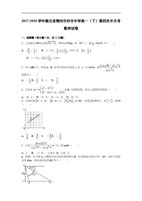 湖北省荆州市沙市中学2017-2018学年高一下学期第四次半月考数学试卷 Word版含解析