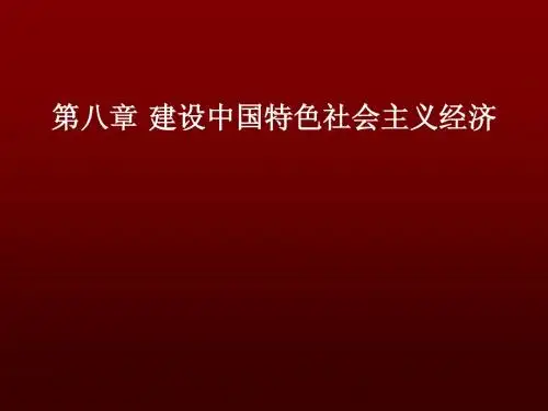 第八章 中国特色社会主义经济