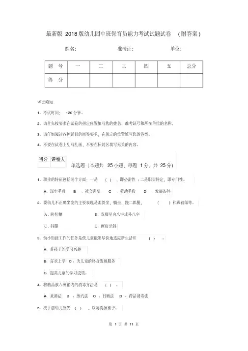 最新版2018版幼儿园中班保育员能力考试试题试卷(附答案)