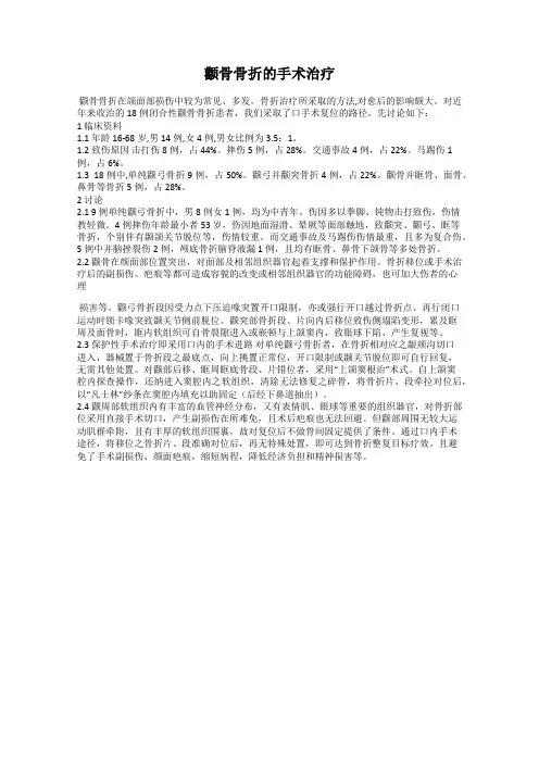 颧骨骨折的手术治疗