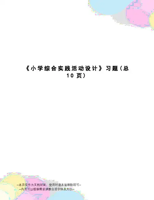 小学综合实践活动设计习题
