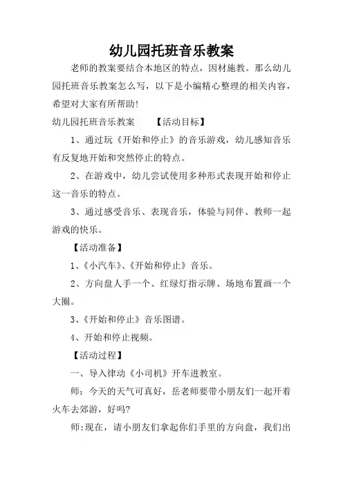 幼儿园托班音乐教案