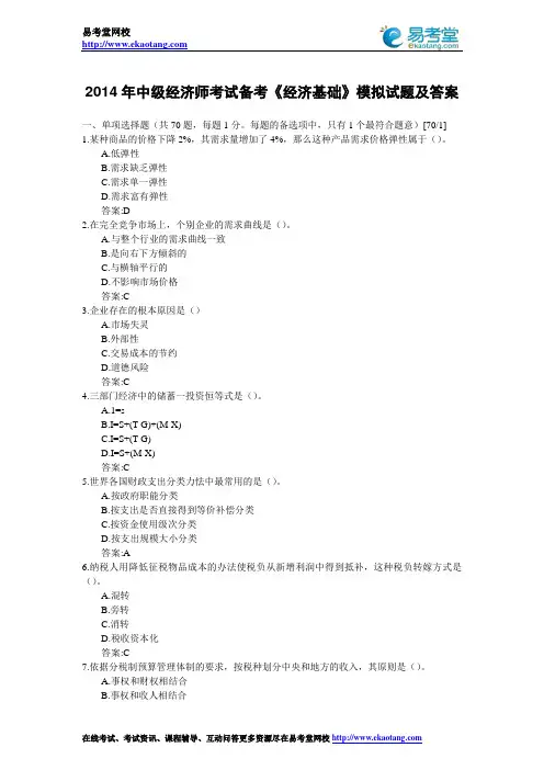 2014年中级经济师考试备考《经济基础》模拟试题及答案
