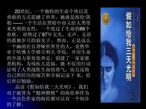 苏教必修二语文课件《假如给我三天光明》