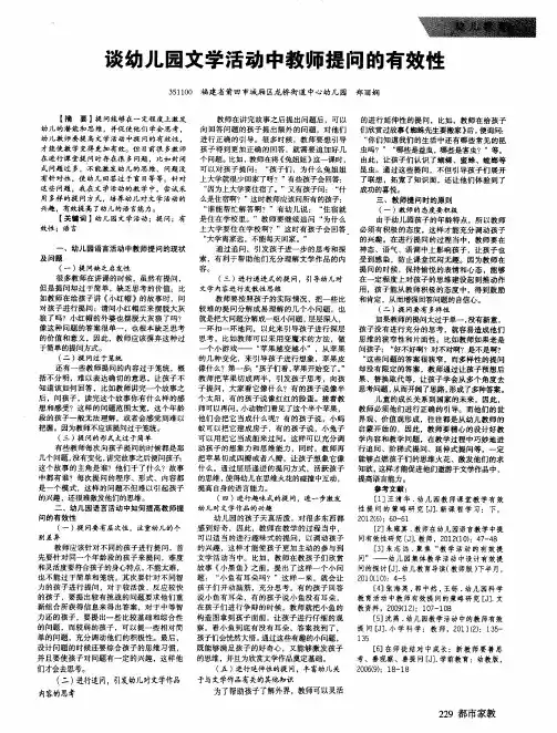 谈幼儿园文学活动中教师提问的有效性