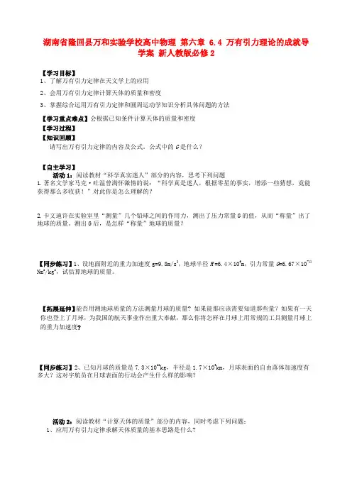 湖南省隆回县万和实验学校高中物理 第六章 6.4 万有引力理论的成就导学案 新人教版必修2