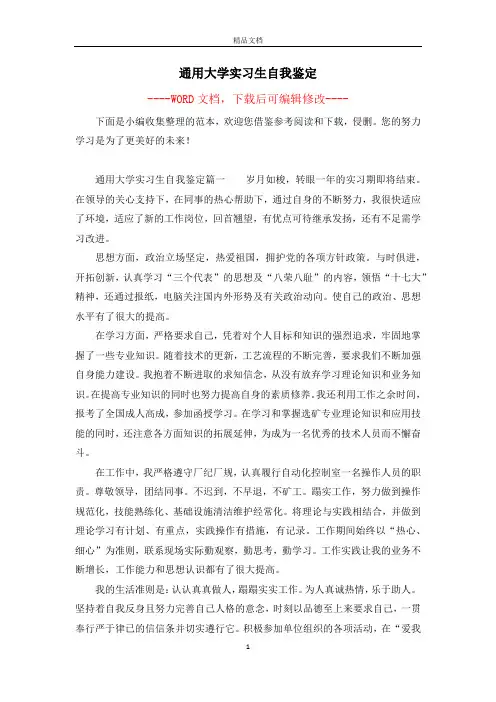 通用大学实习生自我鉴定