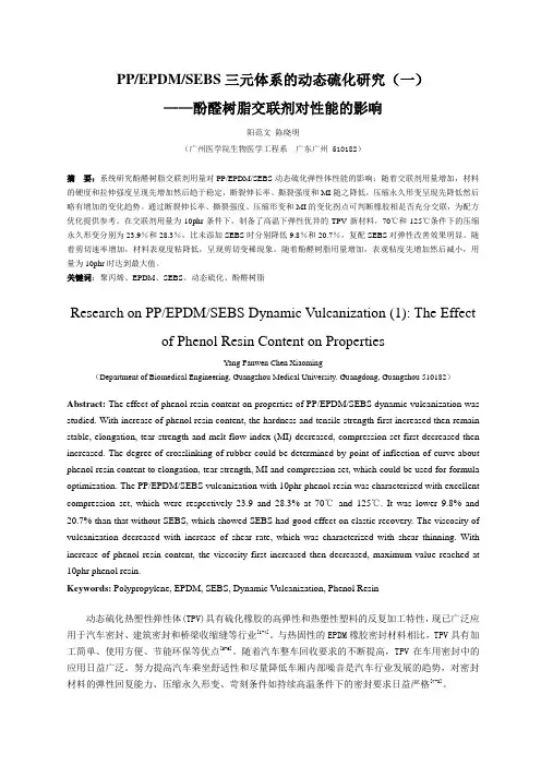 PP-EPDM-SEBS三元体系的动态硫化研究(一) 酚醛树脂交联体系
