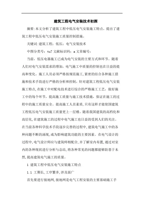 建筑工程电气安装技术