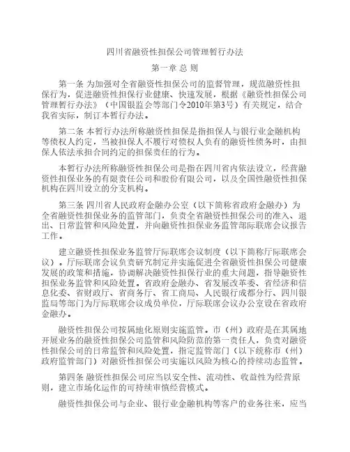 四川省融资性担保公司管理暂行办法
