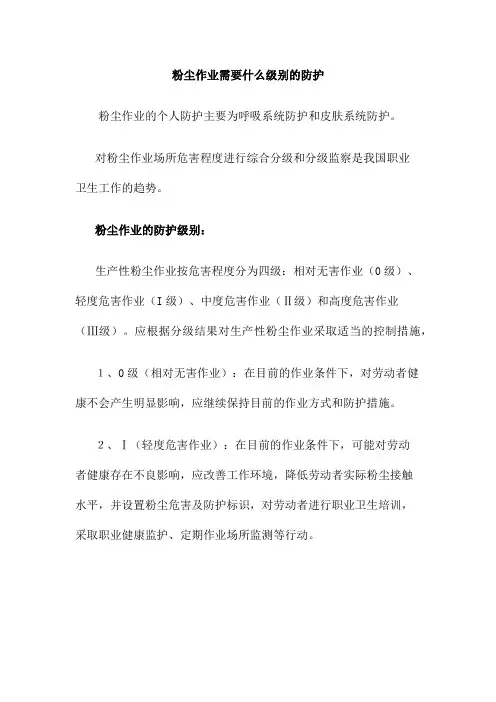 粉尘作业需要什么级别的防护