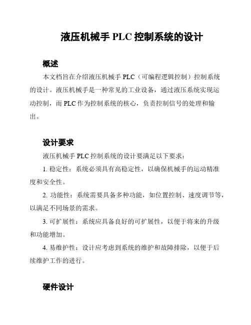 液压机械手PLC控制系统的设计