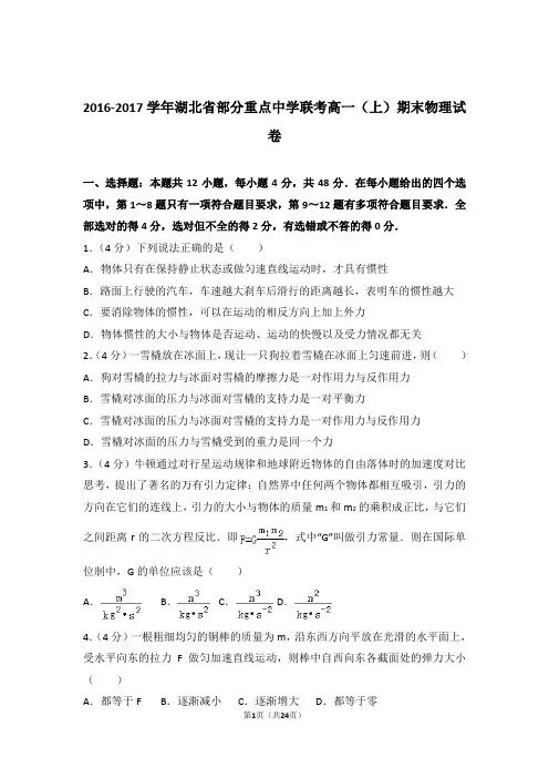 【精编】2016-2017年湖北省部分重点中学联考高一(上)期末物理试卷和参考答案及答案
