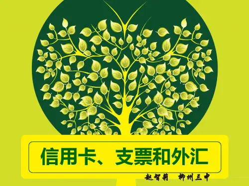 支票和外汇-柳州三中