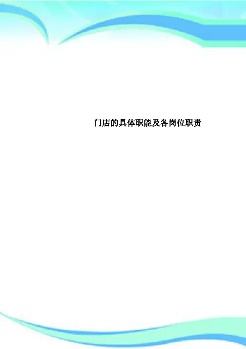 门店的具体职能及各岗位职责