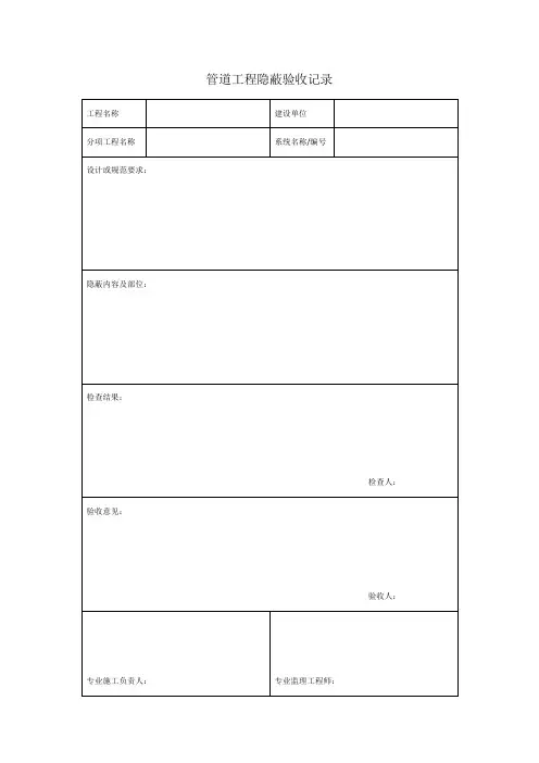 【工程文档】管道工程隐蔽验收记录
