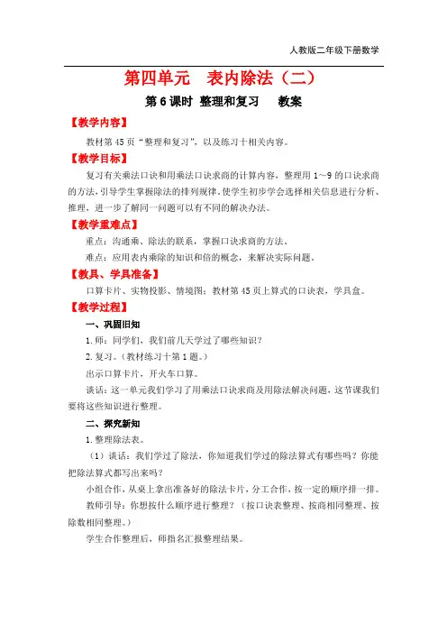 人教版二年级下册数学：第4单元   表内除法(二)第6课时  整理和复习