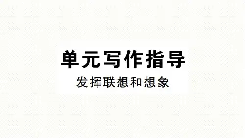 部编版语文七年级上册习题课件第六单元写作指导