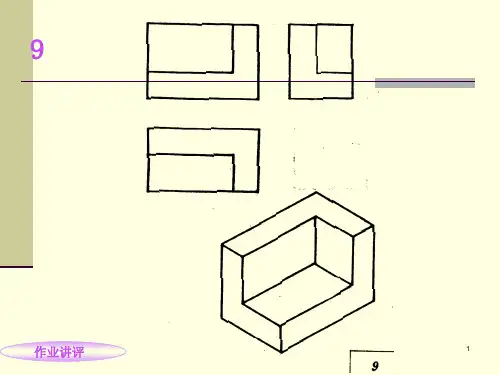 大学工程制图作业答案ppt课件