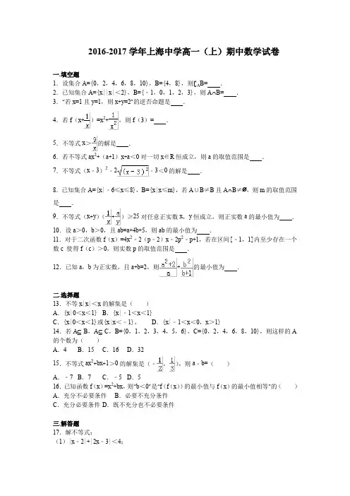 上海中学2016-2017学年高一上学期期中考试数学试卷 Word版含解析